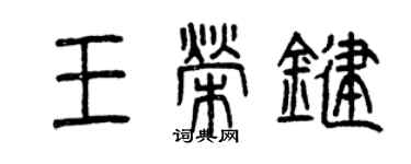 曾庆福王荣键篆书个性签名怎么写