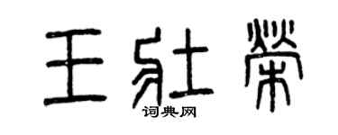 曾庆福王壮荣篆书个性签名怎么写