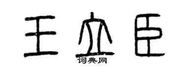曾庆福王立臣篆书个性签名怎么写