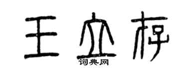曾庆福王立存篆书个性签名怎么写