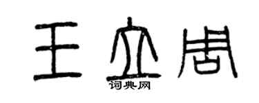 曾庆福王立周篆书个性签名怎么写