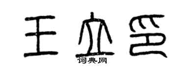 曾庆福王立印篆书个性签名怎么写