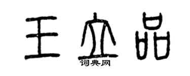 曾庆福王立品篆书个性签名怎么写
