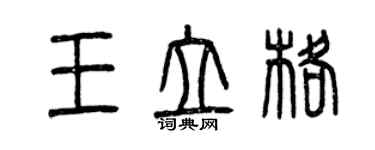 曾庆福王立格篆书个性签名怎么写