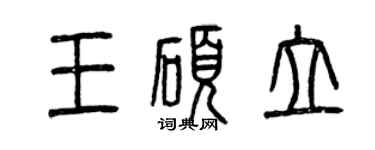 曾庆福王硕立篆书个性签名怎么写