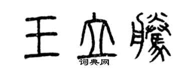 曾庆福王立腾篆书个性签名怎么写