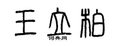 曾庆福王立柏篆书个性签名怎么写