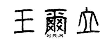 曾庆福王尔立篆书个性签名怎么写