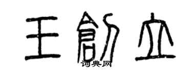 曾庆福王创立篆书个性签名怎么写