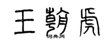 曾庆福王朝虎篆书个性签名怎么写