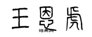 曾庆福王恩虎篆书个性签名怎么写