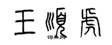 曾庆福王顺虎篆书个性签名怎么写
