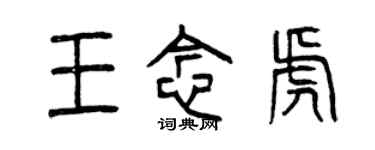 曾庆福王念虎篆书个性签名怎么写