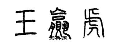 曾庆福王赢虎篆书个性签名怎么写