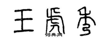 曾庆福王虎秀篆书个性签名怎么写