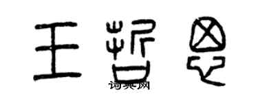 曾庆福王哲思篆书个性签名怎么写