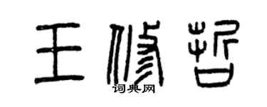 曾庆福王修哲篆书个性签名怎么写