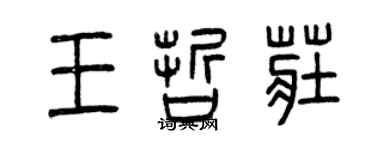 曾庆福王哲庄篆书个性签名怎么写