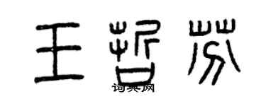 曾庆福王哲芬篆书个性签名怎么写