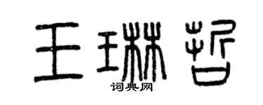 曾庆福王琳哲篆书个性签名怎么写