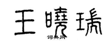 曾庆福王晓瑞篆书个性签名怎么写