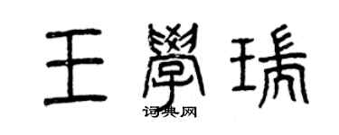 曾庆福王学瑞篆书个性签名怎么写