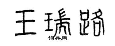 曾庆福王瑞路篆书个性签名怎么写