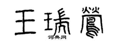 曾庆福王瑞莺篆书个性签名怎么写