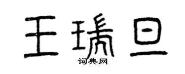 曾庆福王瑞旦篆书个性签名怎么写