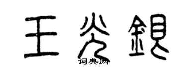 曾庆福王光银篆书个性签名怎么写