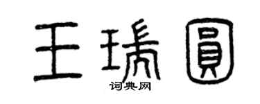 曾庆福王瑞圆篆书个性签名怎么写