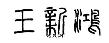 曾庆福王新鸿篆书个性签名怎么写