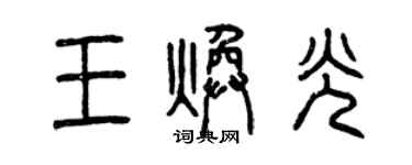 曾庆福王焕光篆书个性签名怎么写