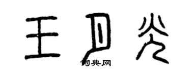 曾庆福王月光篆书个性签名怎么写