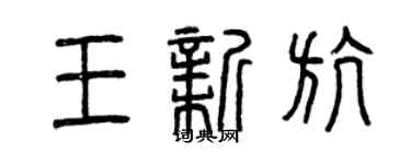 曾庆福王新航篆书个性签名怎么写