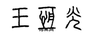 曾庆福王恒光篆书个性签名怎么写