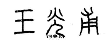 曾庆福王光甫篆书个性签名怎么写