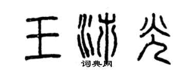 曾庆福王沛光篆书个性签名怎么写