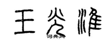 曾庆福王光淮篆书个性签名怎么写