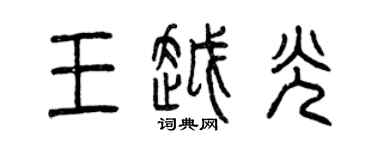 曾庆福王越光篆书个性签名怎么写