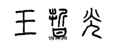 曾庆福王晰光篆书个性签名怎么写