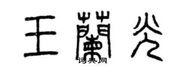 曾庆福王兰光篆书个性签名怎么写