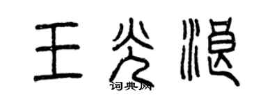 曾庆福王光浪篆书个性签名怎么写
