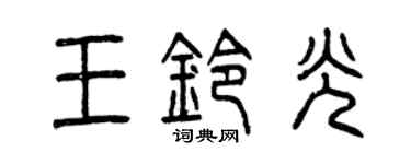 曾庆福王铃光篆书个性签名怎么写