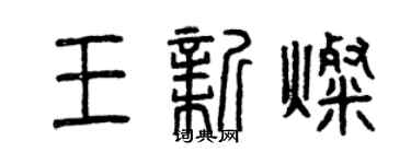 曾庆福王新灿篆书个性签名怎么写