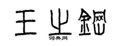曾庆福王之钢篆书个性签名怎么写