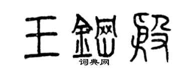 曾庆福王钢殷篆书个性签名怎么写
