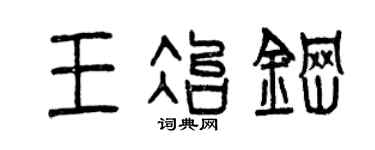 曾庆福王冶钢篆书个性签名怎么写
