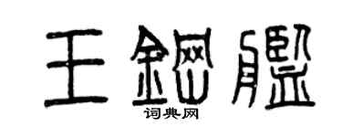 曾庆福王钢舰篆书个性签名怎么写