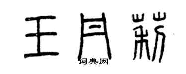 曾庆福王丹莉篆书个性签名怎么写